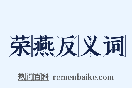 荣燕反义词是什么意思的图片
